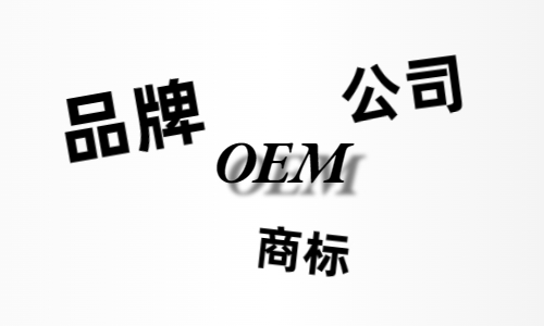 品牌、商標(biāo)、公司，個(gè)人都有才能貼牌找代工？