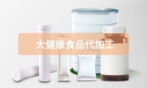 大健康食品代加工廠里有成品嗎，費(fèi)用怎么算