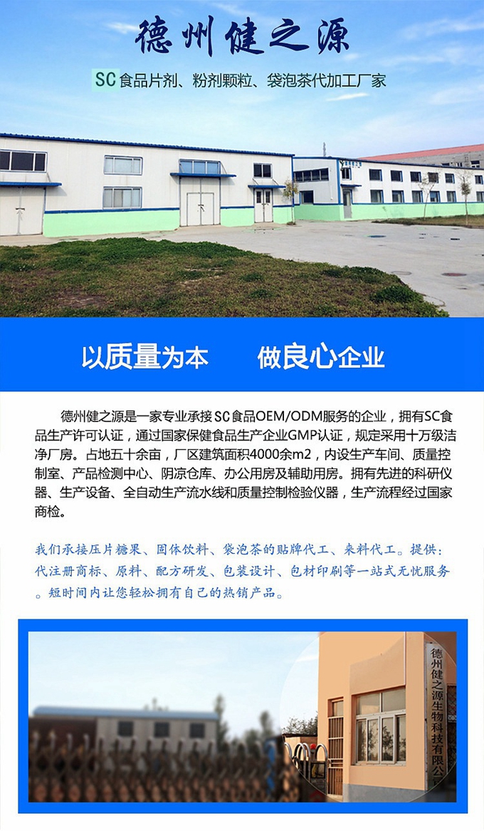 德州健之源生物科技有限公司是一家專業(yè)承接OEM代加工、ODM服務(wù)的公司。公司擁有GMP認證和QS認證的10萬級標準廠房，擁有先進的科研儀器、生產(chǎn)設(shè)備、全自動生產(chǎn)流水線和質(zhì)量控制檢驗儀器，能自主完成三維混合、全自動粉劑填充灌裝等前沿的工藝和技術(shù)。