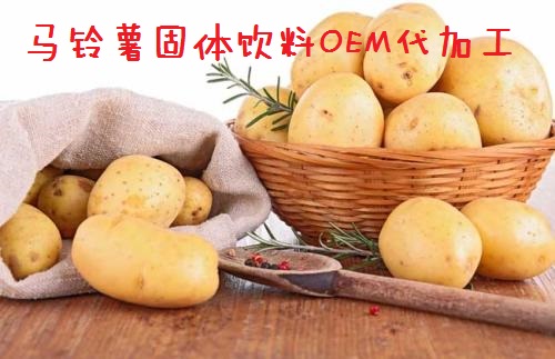 營(yíng)養(yǎng)價(jià)值之王--馬鈴薯固體飲料